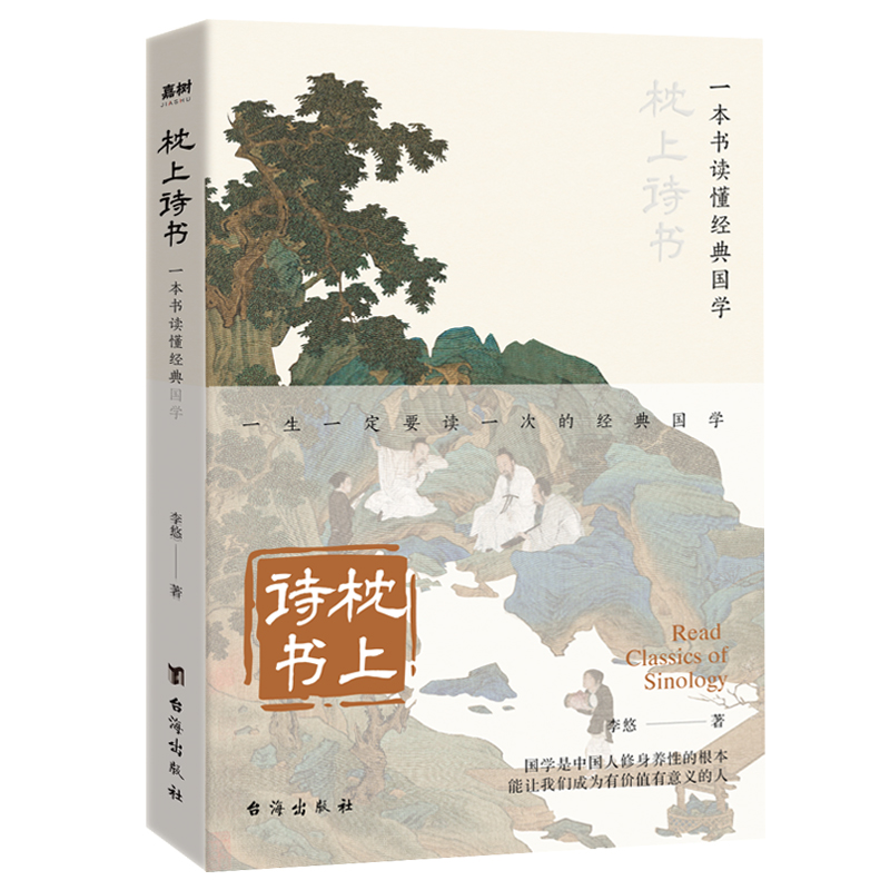 枕上诗书 : 一本书读懂经典国学 古诗词大全美到窒息的艺术风雅千年意韵悠 经典国学古文最美古诗词中国诗词大会古典浪漫诗词鉴赏