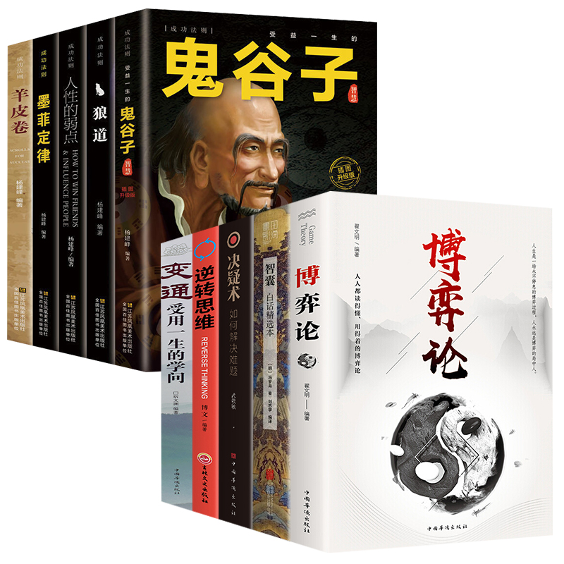 博弈论智囊决疑术变通鬼谷子逆转思维谋略智慧 经商谋略人际交往书籍正版原著宏观经济学原理战略博弈论与信息经济学的诡计