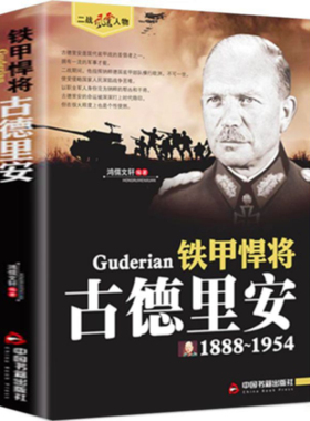 正版 二战风云人物 铁甲悍将 古德里安 二战风云人物系列 世界军事政治二战史军事人物传记 二战历史全军事系列历史书籍