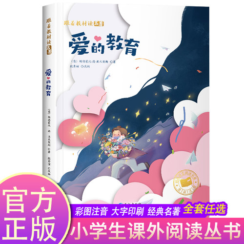 爱的教育正版彩图注音版原著完整版小学生课外阅读书籍经典书目拼音版儿童文学名著6-12周岁青少版一年级二年级必三年级阅读故事书