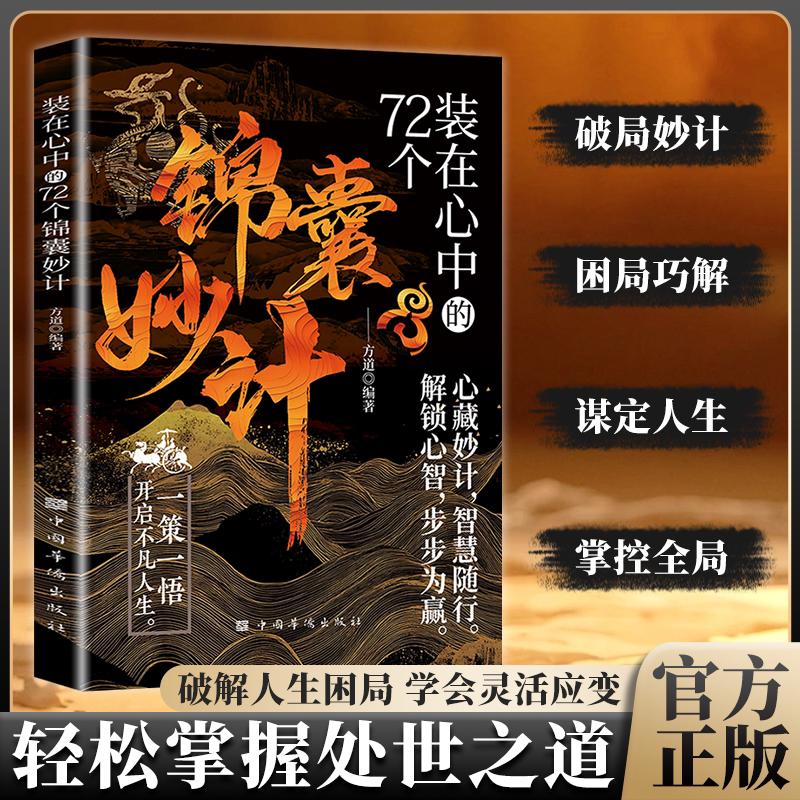 装在心中的72个锦囊妙计正版轻松掌握处世之道破解人生困局学会灵活应变做人办事上策为先让你事半功倍制胜之道书籍