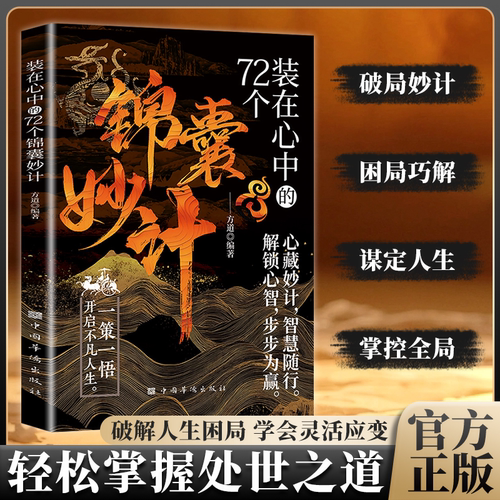 装在心中的72个锦囊妙计正版轻松掌握处世之道破解人生困局学会灵活应变做人办事上策为先让你事半功倍制胜之道书籍