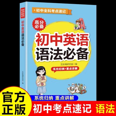 初中英语语法必备 七八九年级通用英语语法考点速记初中生QBook迷你口袋书qbook掌中宝基础知识点手册大全中考总复习便携辅导资料
