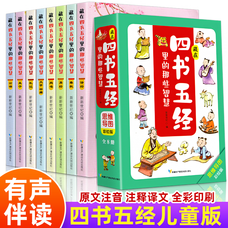 藏在四书五经里的那些智慧全套8册有声伴读原版正版儿童版原文注音带拼音版国学经典精注精译思维导图小学生课外阅读1-6年级