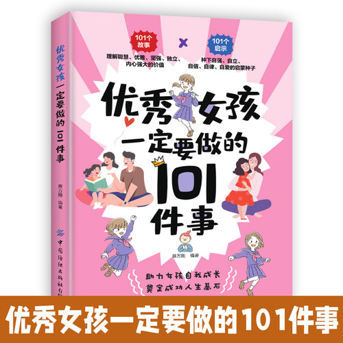 优秀女孩一定要做的101件事励志成长书 怎么样如何养育女孩正版书籍 正面管教育儿教育好妈妈家庭陪孩子终身成长书籍