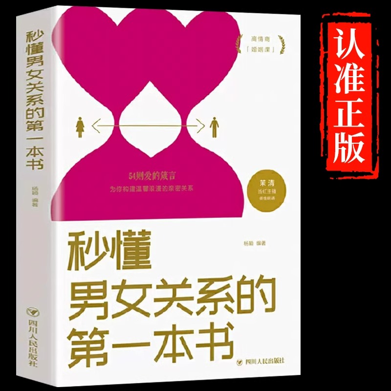 秒懂男女关系的第一本书正版54则爱的箴言为你构建温馨浪漫的亲密关系两性情感恋爱心理学约会技巧书籍关于爱情与婚姻的箴言秘籍