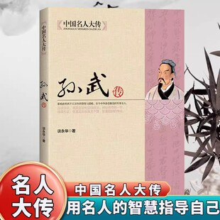 孙武传正版中国名人大传领袖人物历史名人传记三十六计孙子兵法书