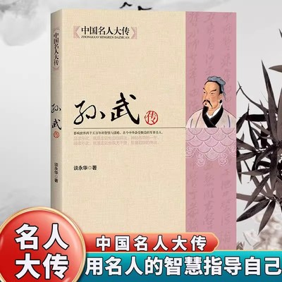 孙武传正版中国名人大传领袖人物历史名人传记三十六计孙子兵法书