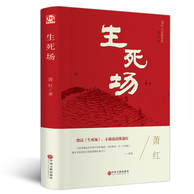 生死场 萧红正版原著 精装版原版书籍青少年版 青春文学20世纪中国现代文学的经典之一小城三月萧红全集