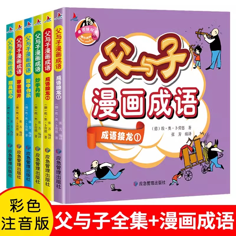 全6册 父与子彩色注音版正版漫画书成语故事大全世界名著儿童小学生二年级彩图版绘本图画幽默搞笑连环画一年级三年级课外阅读书籍