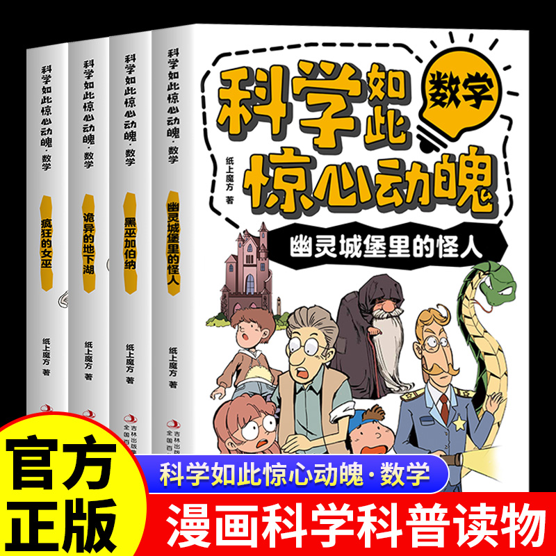 科学如此惊心动魄数学全套4册漫画科普读物 幽灵城堡里的怪人诡异的地下湖 疯狂的女巫 黑巫加伯纳正版青少年中小学生课外阅读书籍