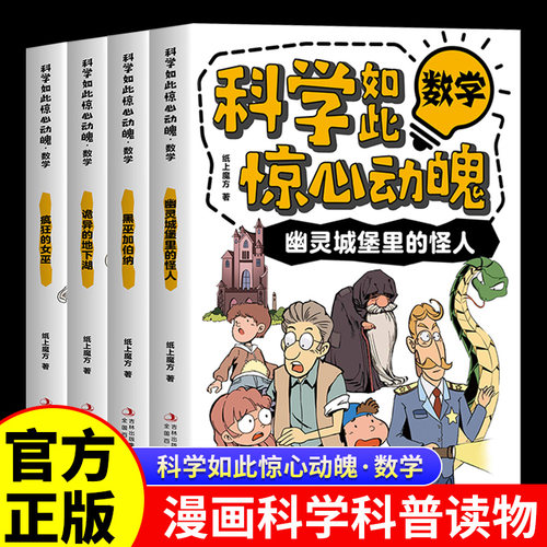 科学如此惊心动魄数学全套4册漫画科普读物 幽灵城堡里的怪人诡异的地下湖 疯狂的女巫 黑巫加伯纳正版青少年中小学生课外阅读书籍