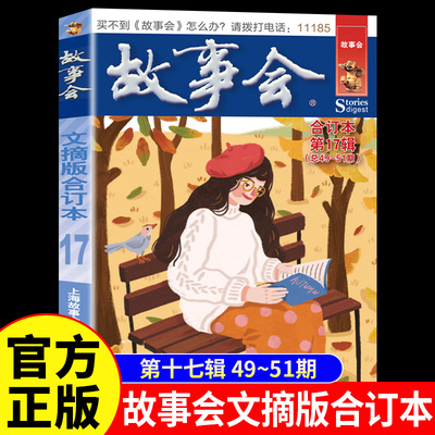 故事会文摘版合订本第17辑正版 社会生活校园故事短篇小说故事集 成人青少年中小学生课外书怀旧书籍杂志期刊读物2024合订本2025年