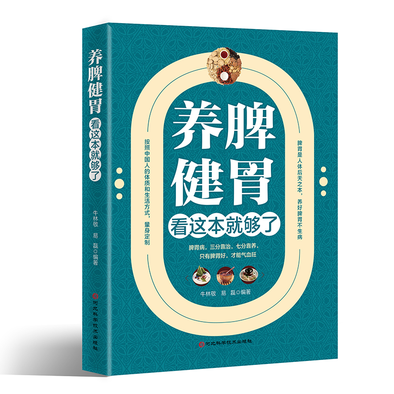 养脾健胃看这本就够了 脾胃虚弱怎么吃 养生健脾养胃食谱调养脾胃 脾胃怎么养食疗药膳菜谱日常饮食 养脾胃书籍养胃养脾就是养命