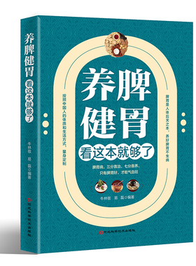 养脾健胃看这本就够了 脾胃虚弱怎么吃 养生健脾养胃食谱调养脾胃 脾胃怎么养食疗药膳菜谱日常饮食 养脾胃书籍养胃养脾就是养命