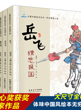 含音频】水墨中国绘本系列历史英雄人物全6册 岳飞郑成功文天祥戚继光林则徐中国古代近代历史英雄人物故事绘本3—6岁儿童读物正版