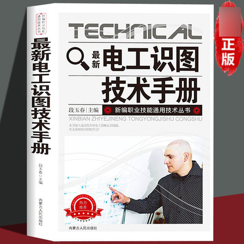 版速发 最新电工识图技术手册 基本信息 控制电路机电线路电工基础自学入门书籍介绍电工清晰认识线路轻松学习了解更多知识