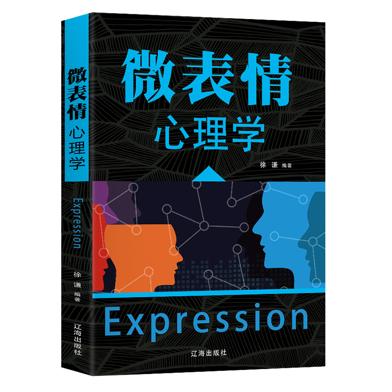正版速发 微表情心理学 心理学入门基础书籍人际关系交往沟通技巧性格测试微动作微表情身体语言解读面部观察读心术书籍
