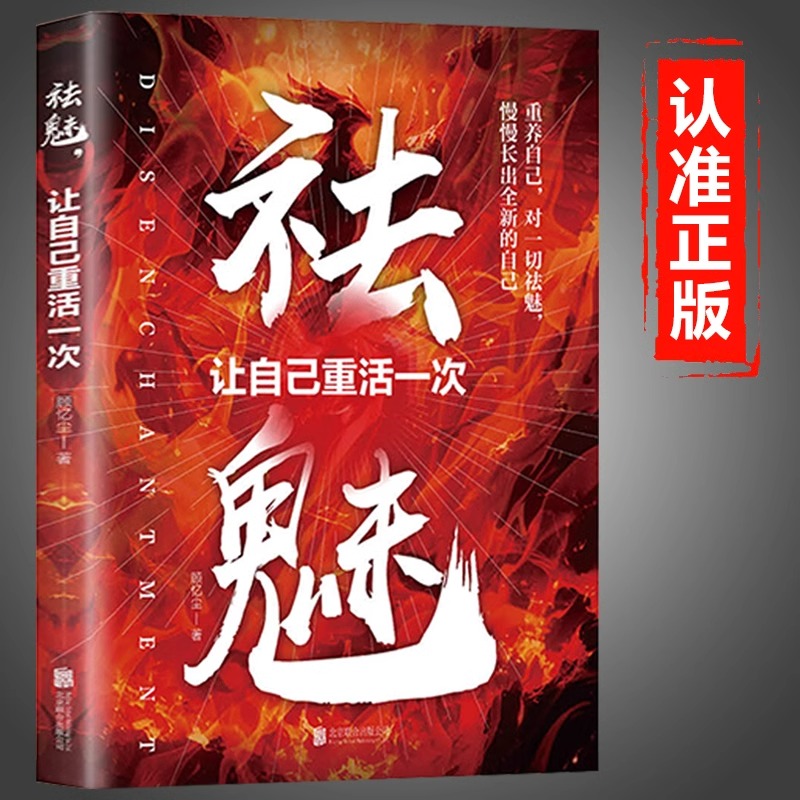 祛魅让自己重活一次正版心理内耗者的自救指南手册拨开表象的迷雾直面事物的核心理解关于人性的真相自我疗愈心理学畅销书籍排行榜