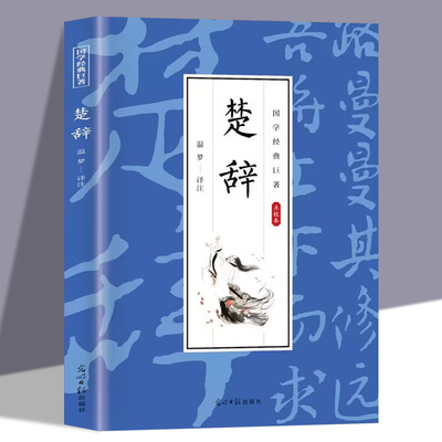 国学经典巨著楚辞 中国文学史上一部浪漫主义诗歌总集 国学典藏全文翻译难点注释名社名译通俗易懂国学经典书籍中国古诗词鉴赏大全