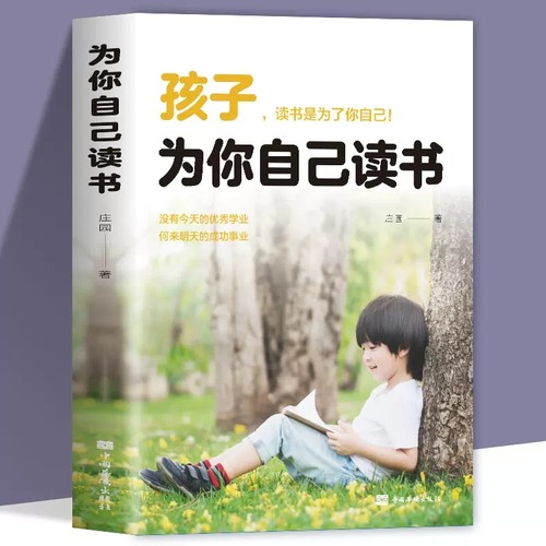 孩子为你自己读书正版你是在为自己读书小学生初中高中课外阅读青春期叛逆期如何说孩子才会听父母家庭教育书籍儿好妈妈胜过好老师