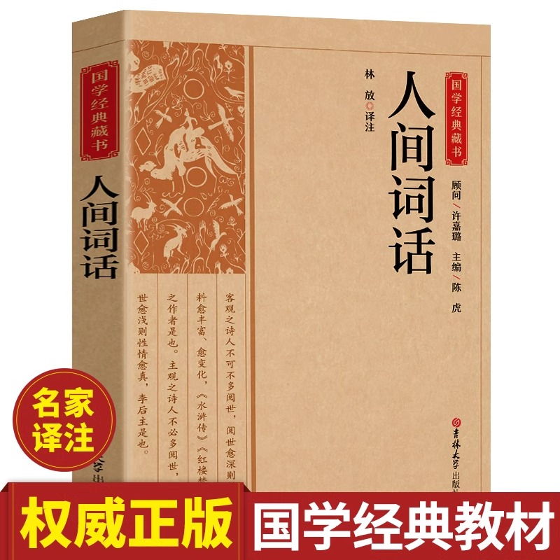 人间词话正版王国维原著全解原文注释译文无障碍阅读古诗词鉴赏赏析 唐诗宋词诗经文学古书 国学经典成人文学阅读畅销书籍排行榜