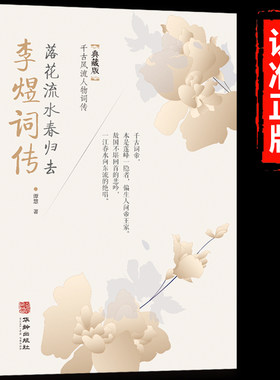 李煜词传正版 落花流水春归去典藏版千古风流人物词传中国古诗词鉴赏赏析唐诗宋词歌赋散文国学古代诗人人物传记经典文学畅销书籍