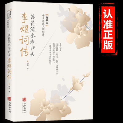 李煜词传正版 落花流水春归去典藏版千古风流人物词传中国古诗词鉴赏赏析唐诗宋词歌赋散文国学古代诗人人物传记经典文学畅销书籍