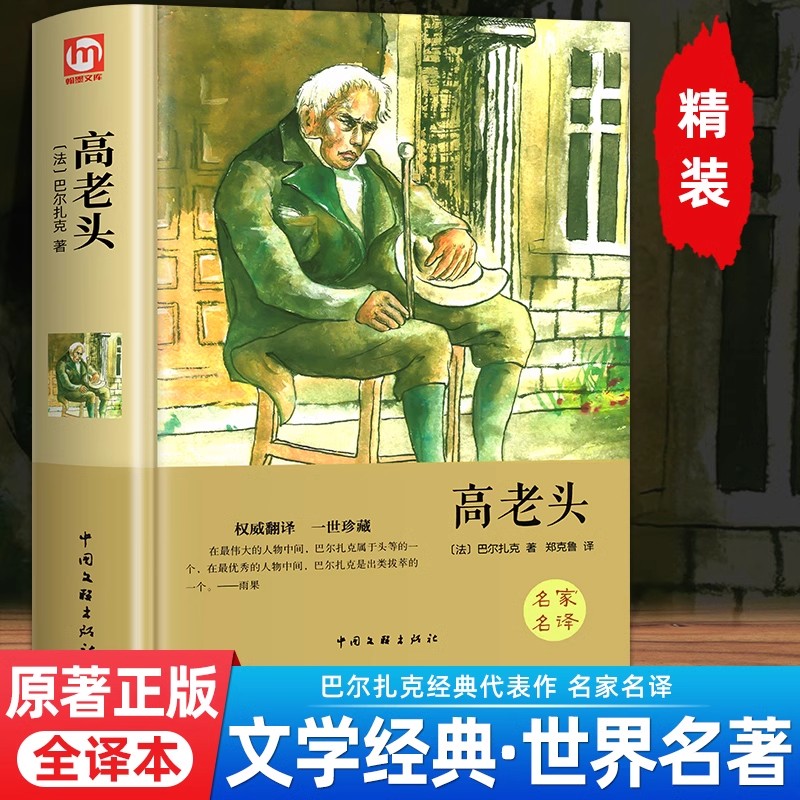 高老头原著正版巴尔扎克著名家名译初中高中学生语文课本同步课外阅读青少年版外国文学小说经典世界名著书籍畅销书排行榜