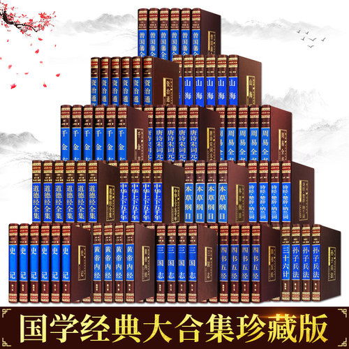 【新华正版】全25套 稠面精装包邮论语注释全集易经周经道德经四书五经全套 道德经正版山海经资治通鉴国学经典畅销阅读书籍排行榜