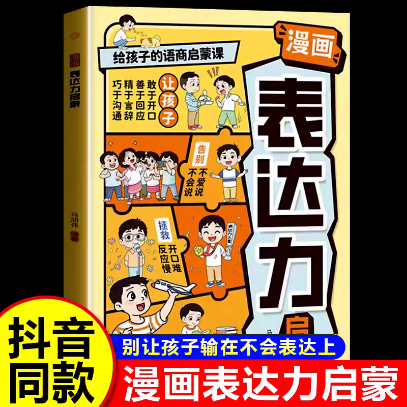 漫画表达力启蒙书正版给孩子的语言启蒙课别让孩子输在不会表达上从小练就好口才告别不会说爱说拯救开口难反应慢小学生课外书籍