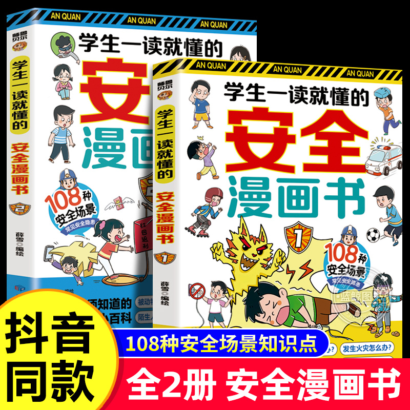 学生一读就懂的安全漫画书全套2册正版孩子自我保护绘本小百科常见安全隐患场景 小学生阅读课外书籍二三四五六年级儿童安全教育书