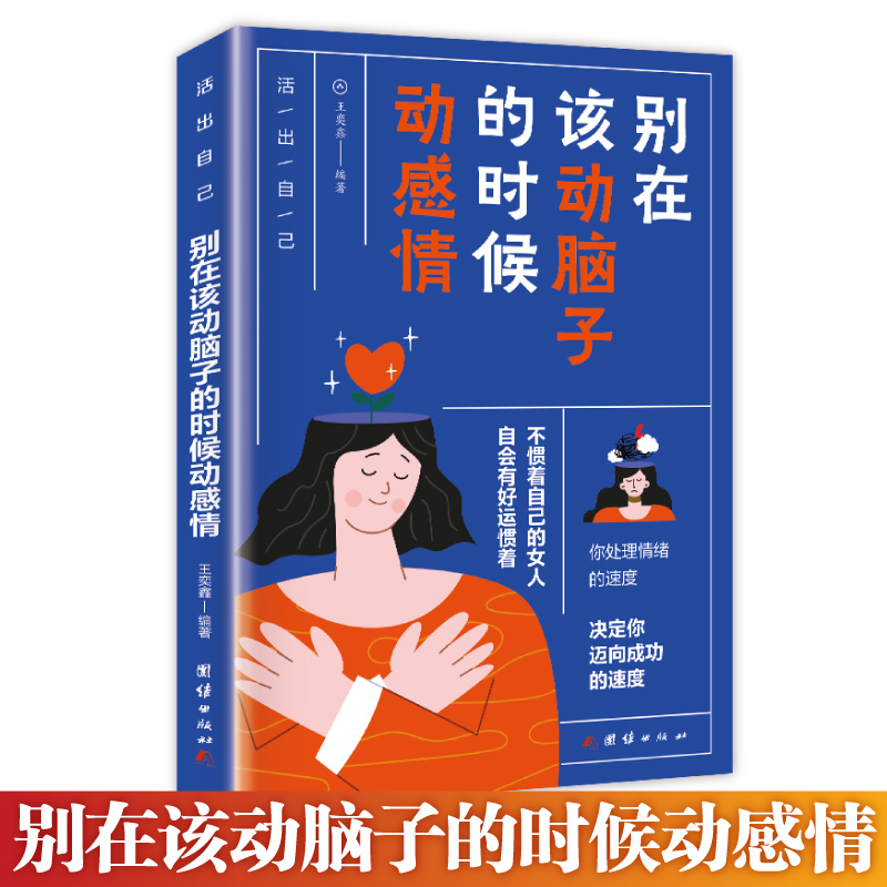 别在该动脑子的时候动感情 感理智自我管理 青春励志正能量书籍 情感管理自控力书正能量人生规划书职场别在该动脑子的时候动感情