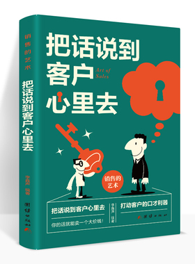 把话说到客户心里去正版书籍 销售业务这样谈 市场营销销售类书籍顾客行为心理学服装导购汽车房地产售楼保险说话销售技巧沟通技巧