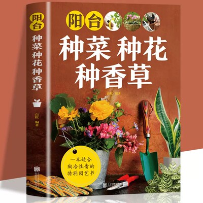 正版速发阳台种菜种花种香草彩图详解 花卉养护知识 养花教程花卉知识介绍种植栽培修剪指导繁殖法书籍养护书室内绿植完整手册