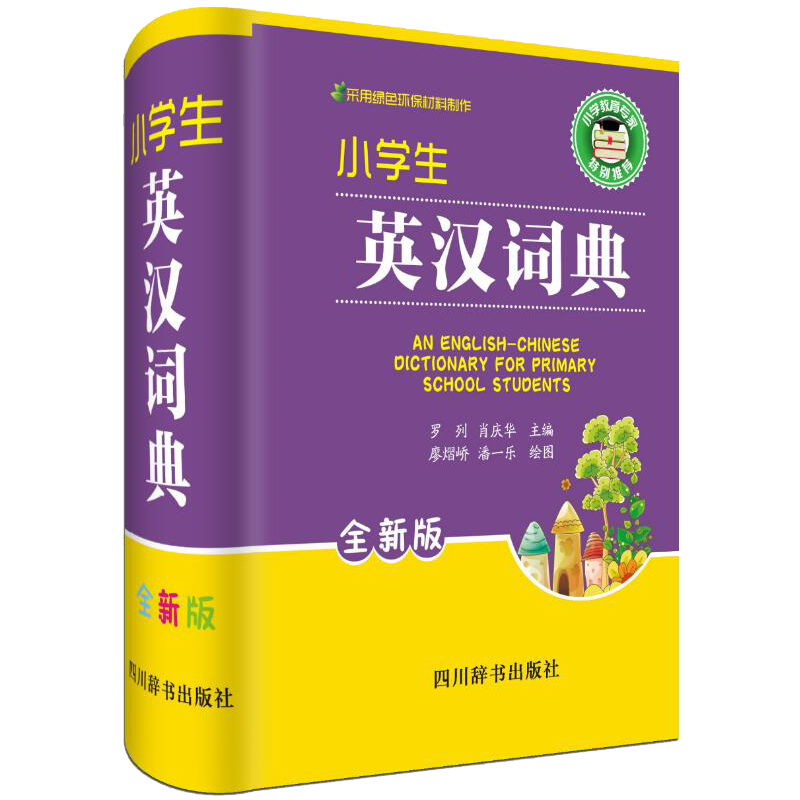 小学生英汉词典 小学生专用英汉汉英双语翻译工具书 一二三四五六年级学生常备实用新英汉词典汉英互译双解