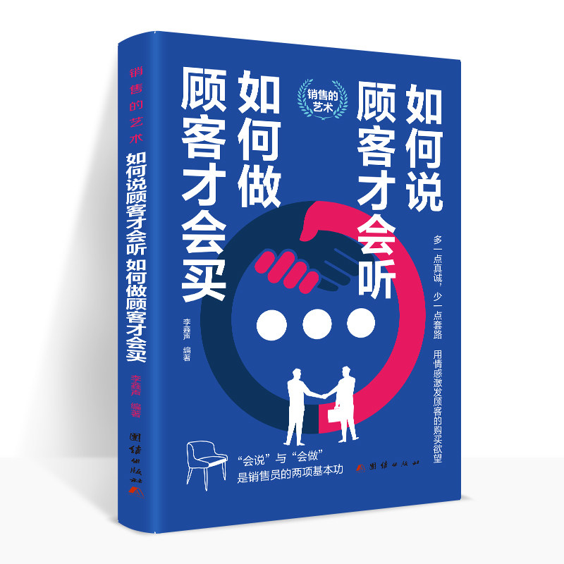 如何说顾客才会听，如何做顾客才会买销售的艺术系列会销售就是情商高心理学就是要玩转把话说到客户心里销售类书籍营销口才书抖图片
