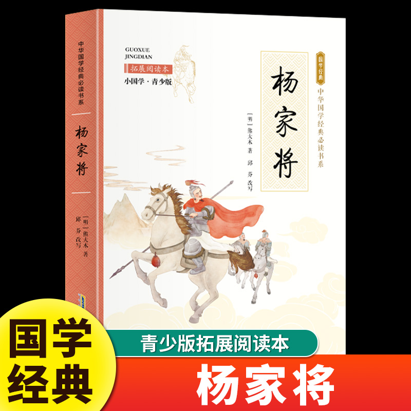 杨家将 小国学青少版课外阅读本 熊大木著中国传统文化故事书儿童文学国学经典读物必读小学生三四五六年级课外书籍推荐阅读书目