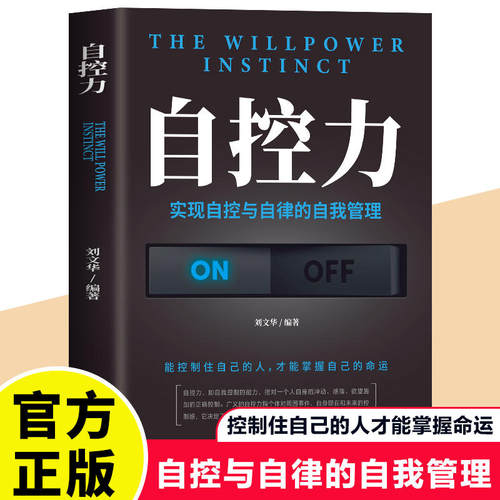 自控力新华正版你不是迷茫而是自制力不强 自控力情绪性格气场情人生哲学时间管理关于自律成功励志书籍排行榜书籍