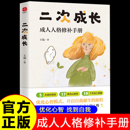二次成长成人人格修补手册19个方法工具箱助力解决不开心心理问题科普up主安慰记励志成功书籍优化心智模式我们该如何长大正版书籍