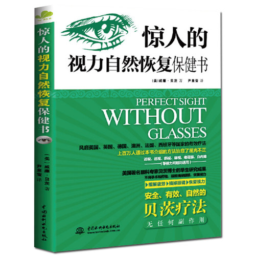 改善视力 惊人的视力自然恢复保健书 贝茨疗法屈光不正12周摘掉眼镜近视透视斜视弱视老花眼白内障 缓解眼疲劳矫正视力眼科书