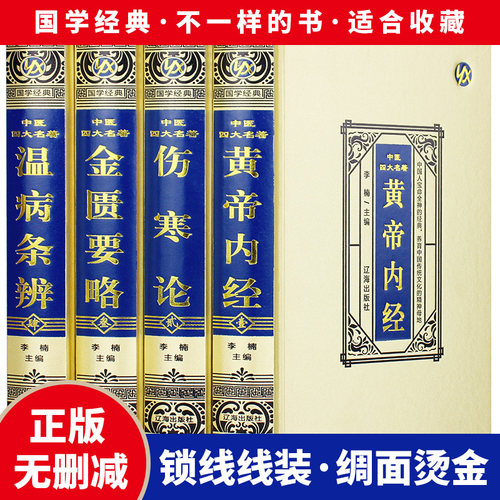 中医四大名著全套原著 绸面精装16开4册中医四大名著中医基础理论全集皇黄帝内经白话版伤寒论金匮要略温病条辨本草纲目彩图解鉴
