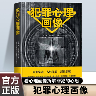 犯罪心理画像正版17个真实大案 精准的犯罪心理侧写 全面揭开罪犯内心世界 看心理画像拆解罪犯的心思 犯罪心理学畅销书籍排行榜