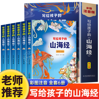 山海经全套6册 写给孩子的山海经小学生版 彩图注音版儿童版异兽录 原著正版全集彩绘拼音版孩子读的懂一二年级三年级课外阅读书籍
