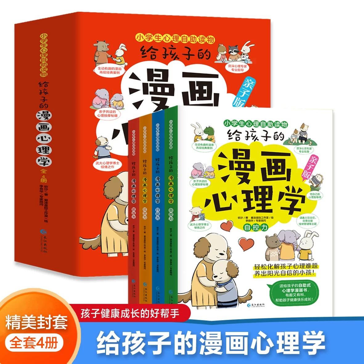 全套4册给孩子的漫画心理学亲子版 小学生心理学读物 6~12岁儿童自控力社交力行动力抗压力培养绘本 儿童心理疏导人际交往秘籍