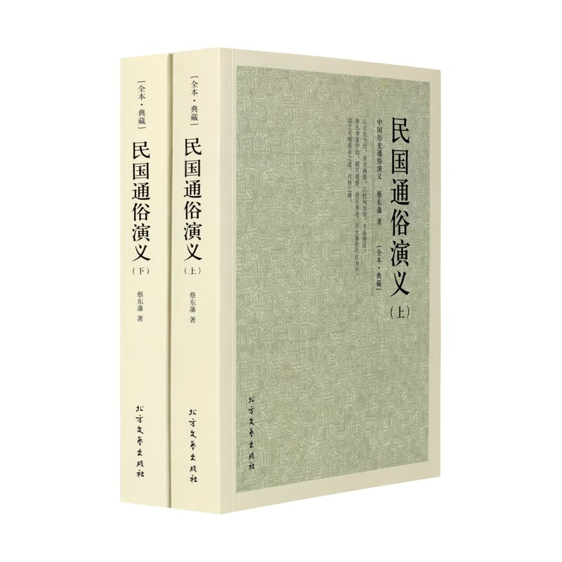 民国通俗演义 典藏本 千家集 （2册）文学名著 蔡东藩 著 古典文学小说 中国古典文学名著 历史小说