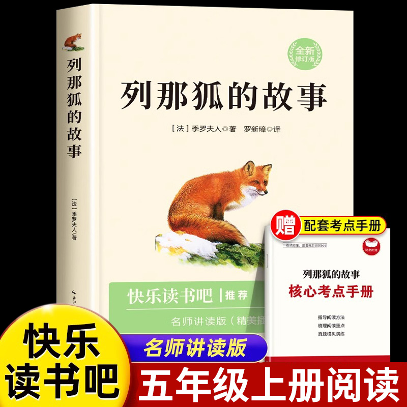 列那狐的故事五年级必读课外书正版全集 快乐读书吧5上册小学生课外阅读书籍老师推荐经典书目狐狸列那的故事书儿童文学三四六年级