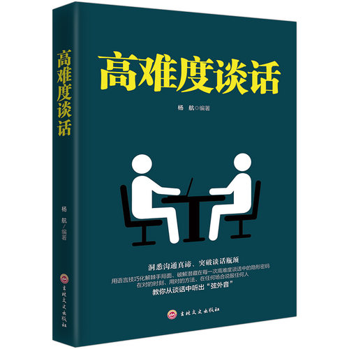 高难度谈话 正版杨航编著 谈话技巧说话锻炼人际沟通口才谈判语言艺术沟通训练沟通的艺术演讲口才训练书籍