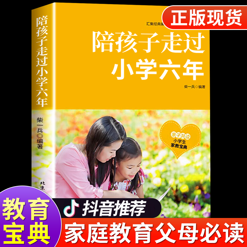 陪孩子走过小学六年正版  家庭教育父母1-6年级刘称莲 陪伴小孩子度走过小学六年级 父母的语言 正面管教养育男女孩 书籍/杂志/报纸 家庭教育 原图主图