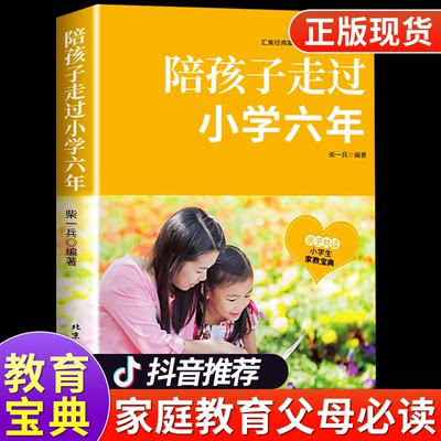 陪孩子走过小学六年正版